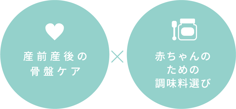 産前産後の骨盤ケアx赤ちゃんのための調味料選び