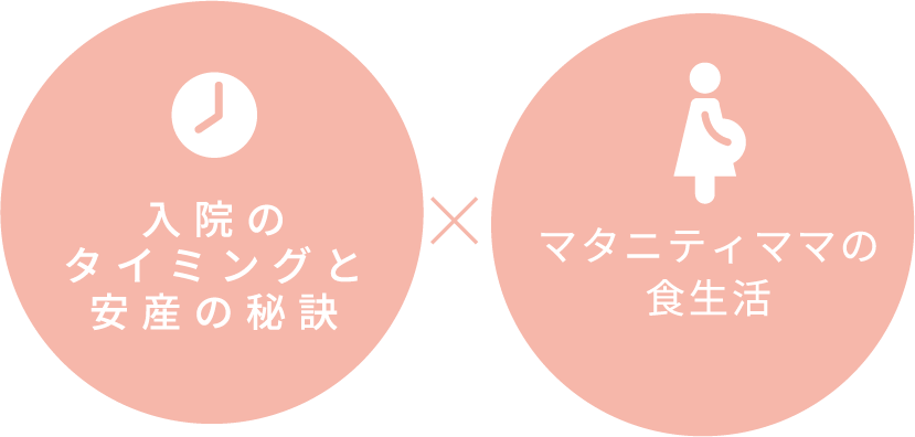 入院のタイミングと安産の秘訣xマタニティママの食生活