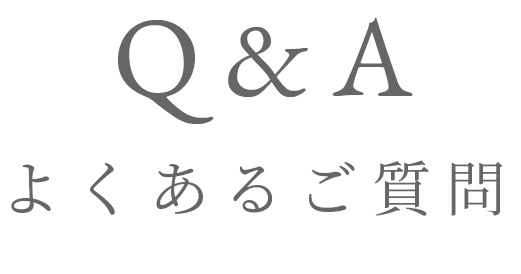 よくあるご質問