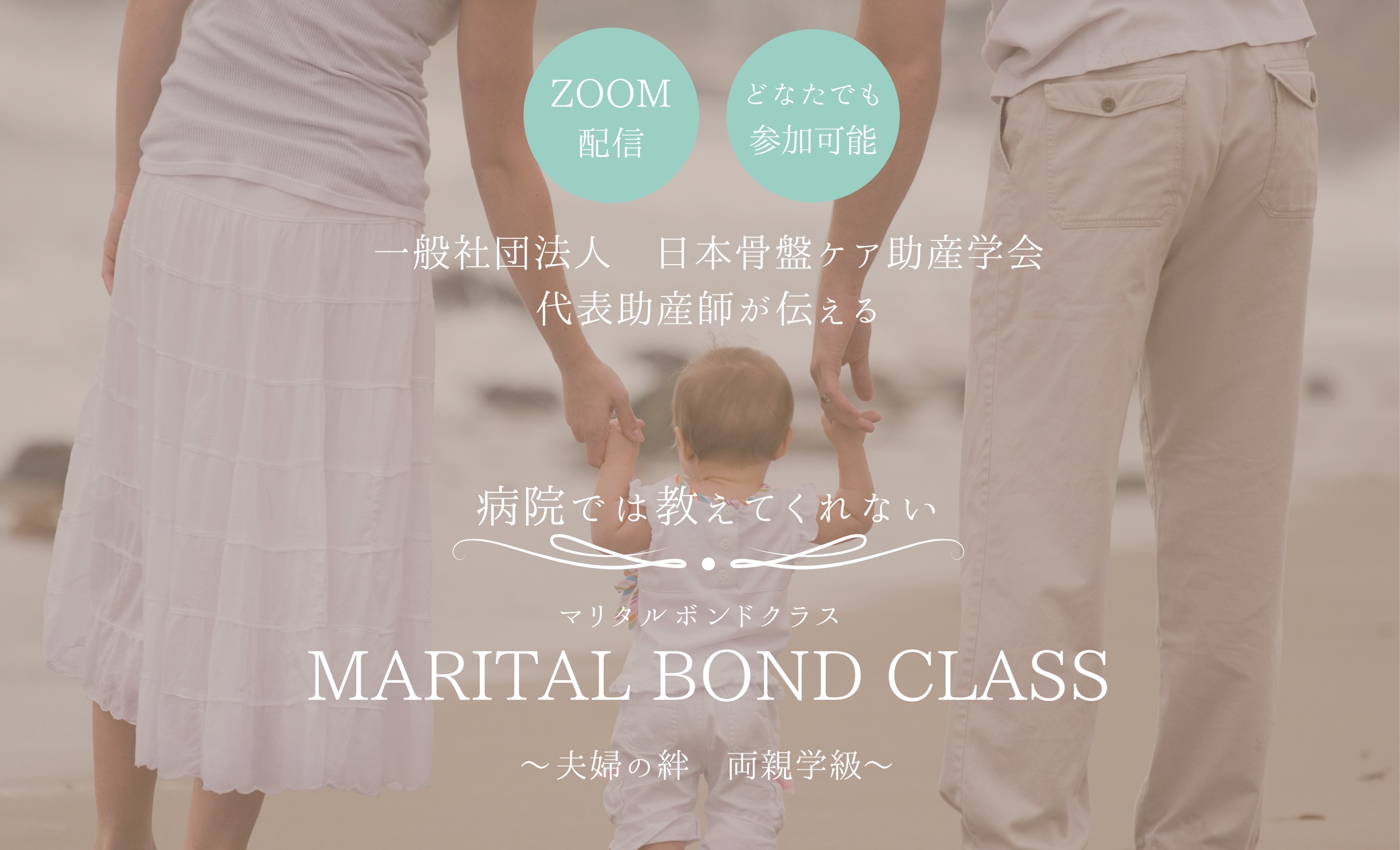 病院では教えてくれないマリタルボンドクラス